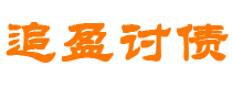 镇江债务追讨催收公司